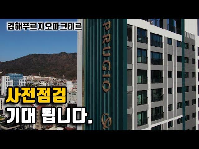 김해 구산동 푸르지오 파크테르 사전점검이 기대됩니다.ㅣ1월11일~12일 진행