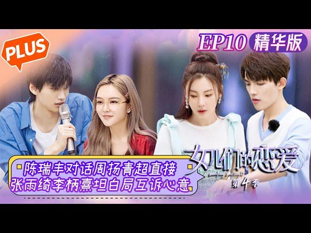 [PLUS] "Meeting Mr. Right S4" EP10: Kitty Zhang and Li Bingxi express their love to each other!