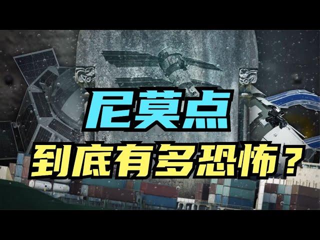 “航天器公墓”地球上距陸地最遠的地方，尼莫點！ 到底有多恐怖？