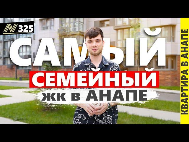 Самый семейный жк в Анапе. Купить квартиру в жк Аванта. Недвижимость у моря.