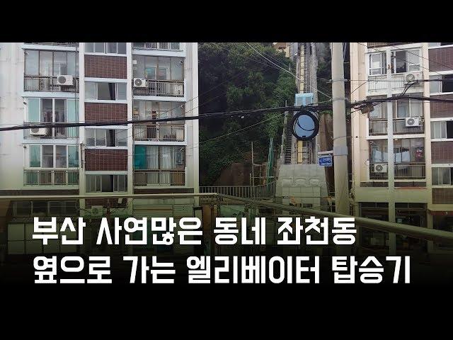 [일상기록]부산 좌천동 경사형엘리베이터 탑승기