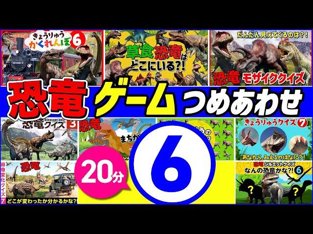 【◆20分◆色んな恐竜のゲーム＆クイズコレクション⑥9本まとめ】人気の恐竜ゲームがいっぱい！つめあわせ