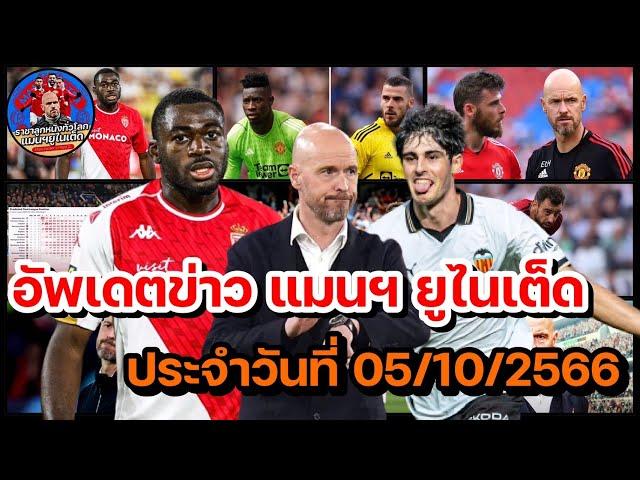 แมนยูล่าสุด 05/10/2566 อัพเดทข่าวความเคลื่อนไหว แมนฯ ยูไนเต็ด ล่าสุด (เย็น)!