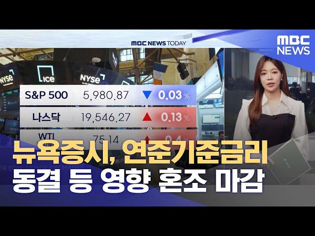 뉴욕증시, 연준기준금리 동결 등 영향 혼조 마감 (2025.06.19/뉴스투데이/MBC)