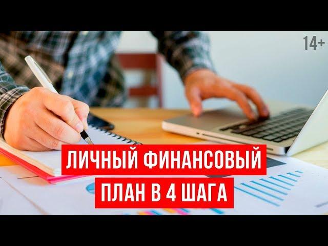 Как составить личный финансовый план? Пошаговый алгоритм // Светлана Толкачева 14+