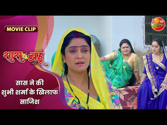 सास ने की शुभी शर्मा के खिलाफ साजिश | New Bhojpuri Movie Clip | Saas Vs Bahu | New Film 2024