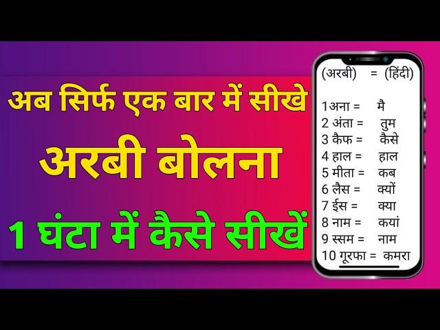 Arabic Course Part No:-1 Arabic for Beginners Hindi Arabic,अरबी बोलना सीखे, free online class