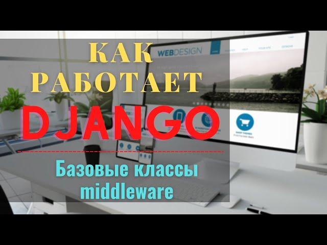 как работает django | middleware django | django urls