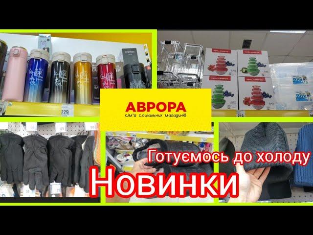 Новинки‼️. Готуємось до зими.#Шапки #рукавиці #шкарпетки шка#акція #аврора