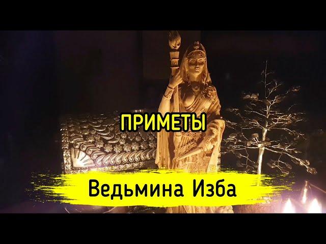 ПРИМЕТЫ. ВЕДЬМИНА ИЗБА ▶️ МАГИЯ