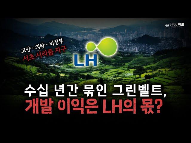 그린벨트 개발 이익 독차지? LH가 가져가는 그 이익의 실체