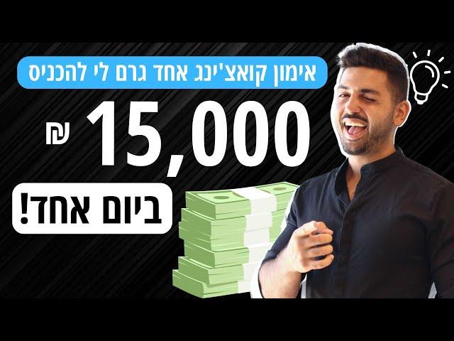 קואצינג אימון עסקי אישי - מביא לתוצאות כסף בחשבון!