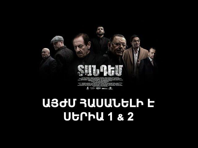 ՏԱՆԴԵՄ / TANDEM - հասանելի է սերիա 1 & 2 միայն ArmFlix-ում