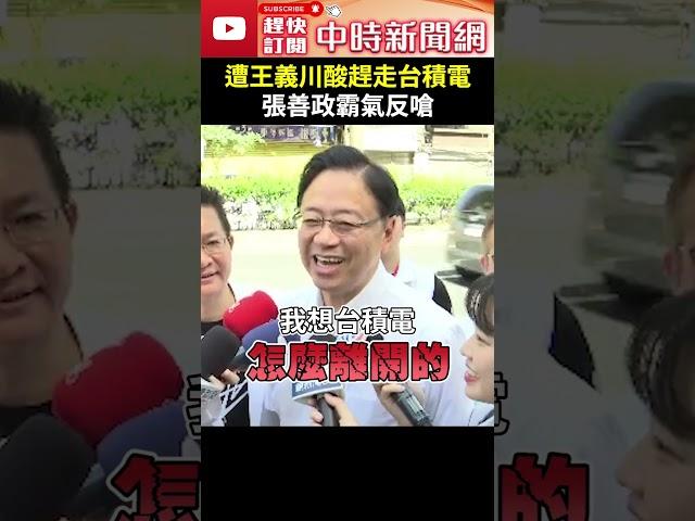 遭王義川酸趕走台積電　張善政霸氣反嗆 @ChinaTimes #shorts #張善政 #台積電 #桃園 #龍潭 #王義川 #對不起桃園 #煮飯 #掀鍋 #煮不熟 #市長 #國民黨 #民進黨