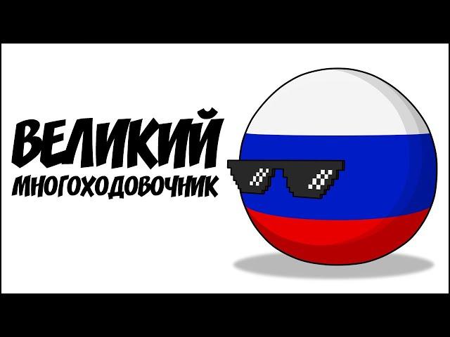 Великий многоходовочник ( Countryballs )