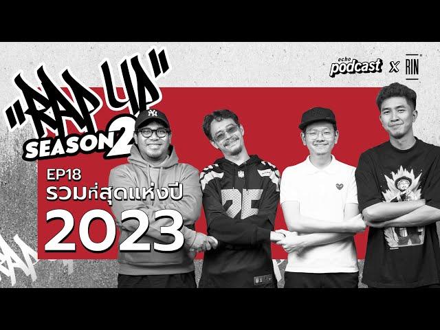 ”RAP UP” EP18 รวมที่สุดของHiphop ประจำปี 2023 | echo podcast