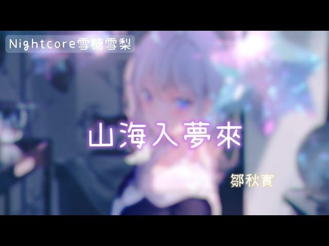 ⁠ Nightcore ⁠ 山海入夢來(Lyrics) 動態歌詞#鄒秋實#山海入夢來#nightcore