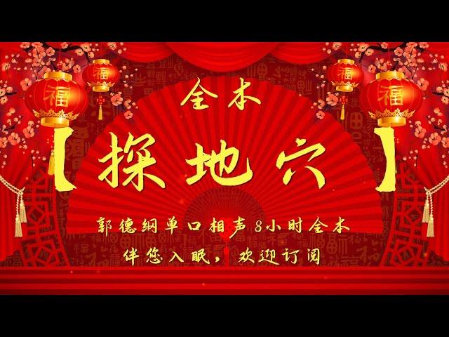 郭德纲｜长篇单口相声｜全本【探地穴】｜8小时助眠｜坑王驾到