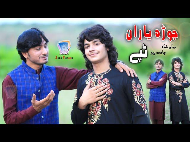 Pa Khowey Malang | Sabir Shah & Chahat Papu | Tappey | Cd Land Production