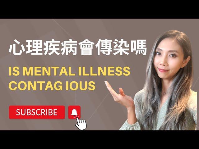 心理疾病會傳染嗎? | Is Mental Illness Contagious |  Kaitlyn Kuo 美國加州臨床心理師 | Kaitlyn Kuo PsyD