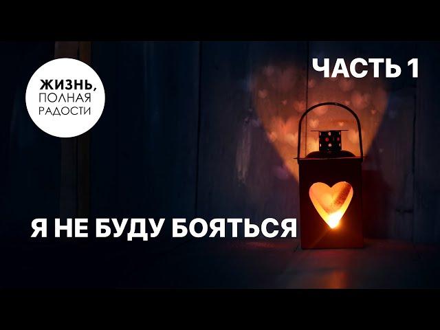 Я не буду бояться | Часть 1 | Джойс Майер