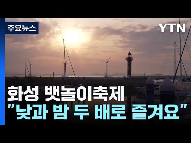 "낮과 밤 두 배로 즐겨요"...화성 뱃놀이축제 금요일 개막 / YTN