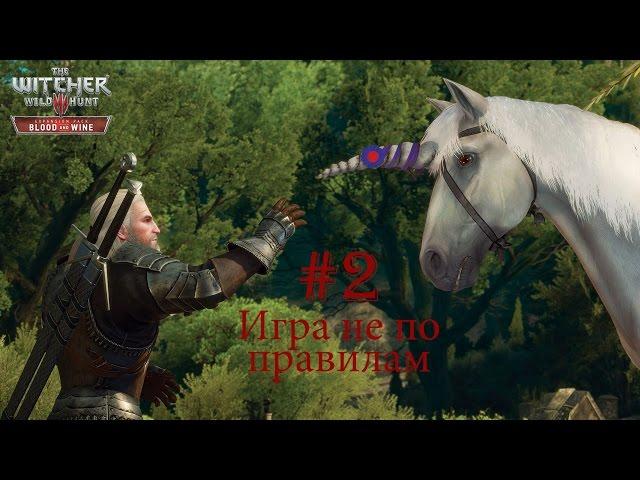 Ведьмак 3 - Кровь и Вино #2 - Игра не по правилам