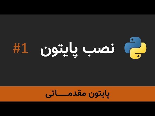 برنامه نویسی پایتون مقدماتی - نصب پایتون و اولین برنامه