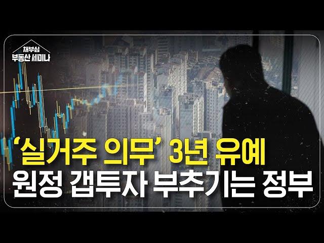 실거주 의무 3년 유예의 숨은 뜻