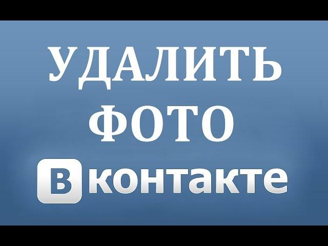 Как удалить фото в ВК (Вконтакте)