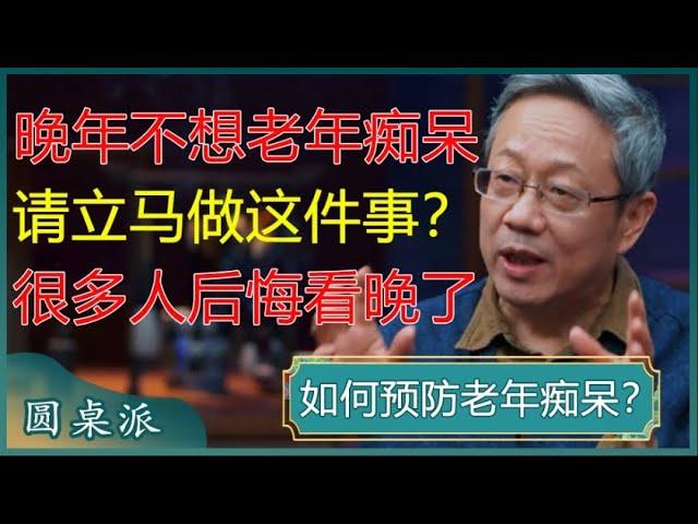 如何预防老年痴呆？晚年不想得老年痴呆，就立马做这件事，很多人后悔看晚了！#窦文涛 #梁文道 #马未都 #马家辉 #周轶君