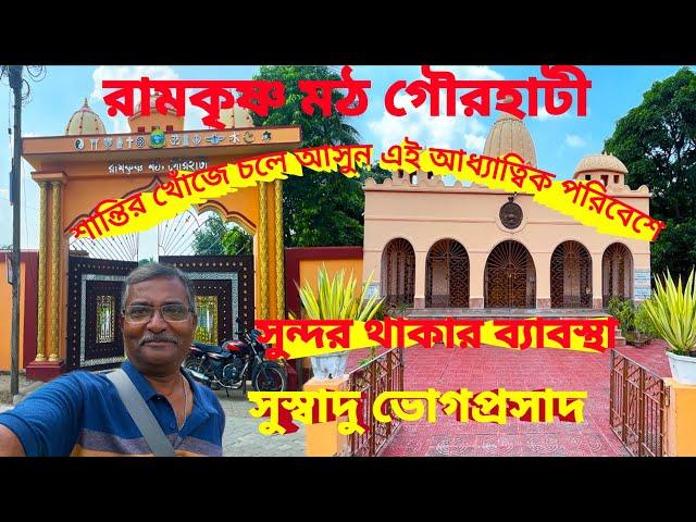 Ramakrishna Math Gaurhati। কি ভাবে যাবেন। ভোগ প্রসাদ কি ভাবে পাবেন। থাকার ঘর কি ভাবে বুকিং করবেন ।