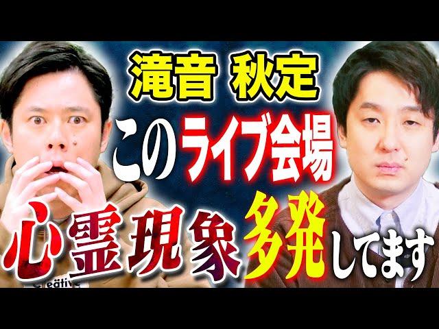 【滝音 秋定】50分越え！怪談マニアによる実体験の怖い話！そして不思議な話連発です！