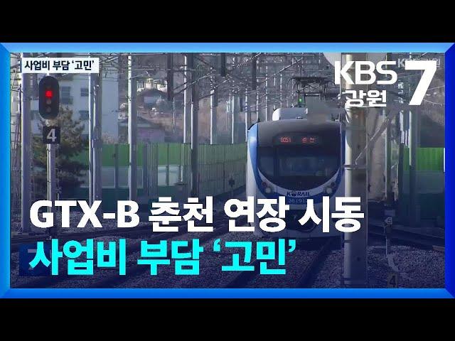 GTX-B 춘천 연장 시동…사업비 부담 ‘고민’ / KBS  2024.10.30.