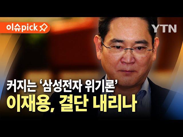 [이슈픽] 커지는 '삼성전자 위기론'…이재용, 결단 내리나 / YTN