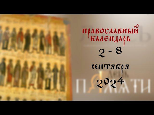 День памяти: Православный календарь 2 - 8 сентября 2024 года