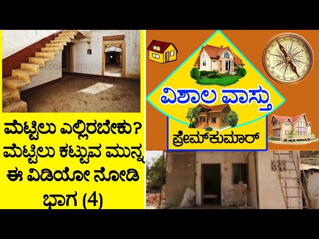 (33) ಮೆಟ್ಟಿಲುಗಳು ಹೇಗಿರಬೇಕು ಮತ್ತು ಎಲ್ಲಿರಬೇಕು? | ಭಾಗ  4 | VISHALA VASTU | Kannada Vastu Remedies Tips