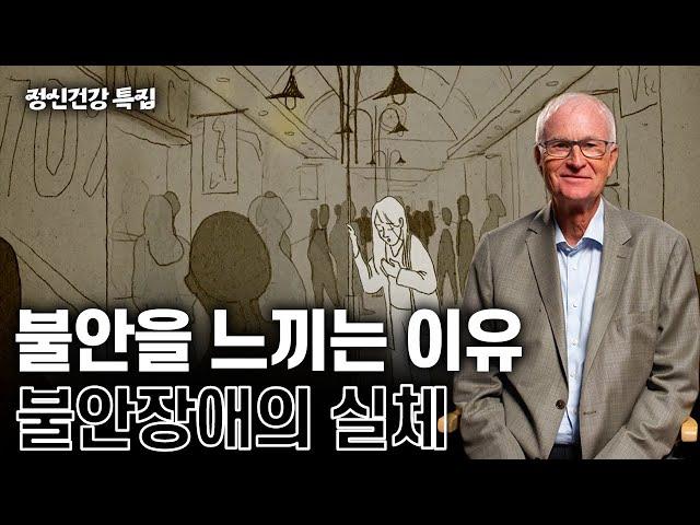 [정신건강특집] 우리는 왜 불안할까? 불안장애의 실체와 치료법 | 불안장애 연구의 세계적인 권위자 보르빈 반델로 강의 몰아보기 #공황장애 #사회불안장애 #불안장애 #위대한수업