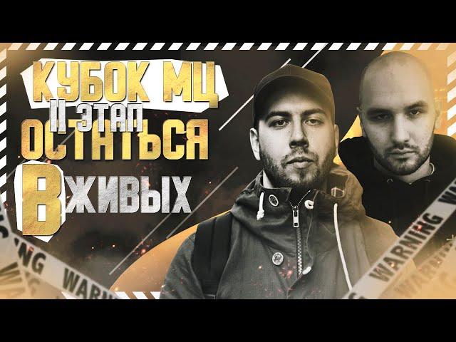 КУБОК МЦ ОСТАТЬСЯ В ЖИВЫХ! ВТОРОЙ ЭТАП! ПОХОРОНИЛ, PALMDROPOV, ШУММ, МЛЕЧНЫЙ!