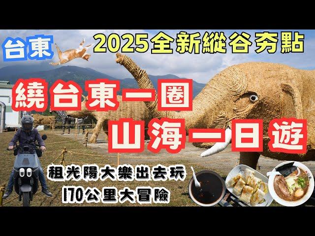 租機車台東繞圈山海一日遊！2025最夯縱谷景點，終於圓夢拉！170公里的旅行 #機車旅行