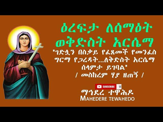 ዕረፍታ ለሰማዕት ወቅድስት አርሴማ" ገድሏን በስቃይ የፈጸመች የመንፈስ ግርማ የጋረዳት...ለቅድስት አርሴማ ሰላምታ ይገባል" / መስከረም ሃያ ዘጠኝ /