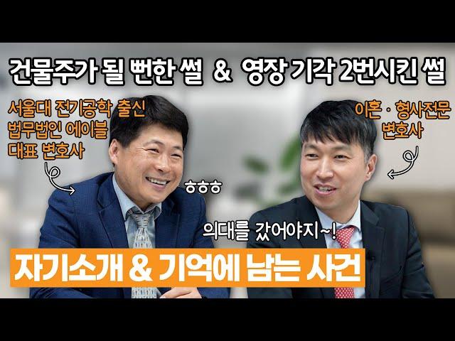 채널에이블 자기소개 타임~!! ( feat. 변호사 보다 의사?! )