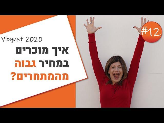 איך מוכרים במחיר גבוה יותר מהמתחרים? וולוגוסט 2020: יום 12