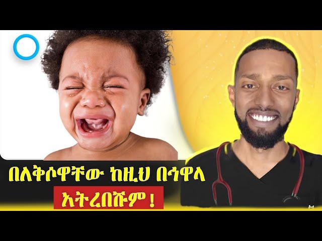 የሕፃናት ለቅሶ ምርር ላደረጋችሁ በ 1 ደቂቃ ቀላል መፍትሄ | Hamilton's Method