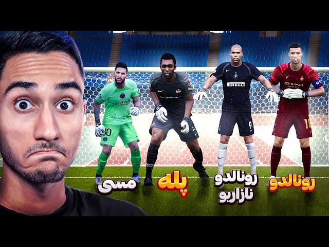 چالش دروازه بانی با 16 تا از بهترین مهاجم های تاریخ در PES 21 !!️