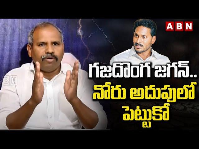 గజదొంగ జగన్ .. నోరు అదుపులో పెట్టుకో | Gade Venkateswara Rao Mass Warning TO YS Jagan | ABN