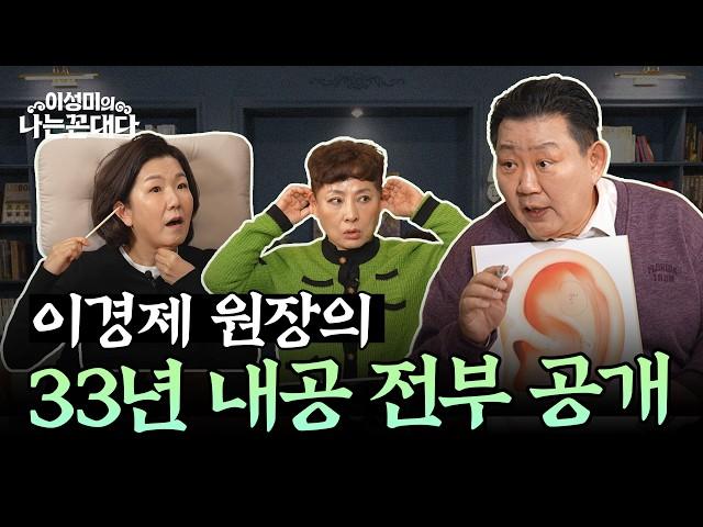 건강하게 사는 법? 귀·베개·음식만 바꿔도 됩니다! #이경제 #유인경 #이성미의나는꼰대다