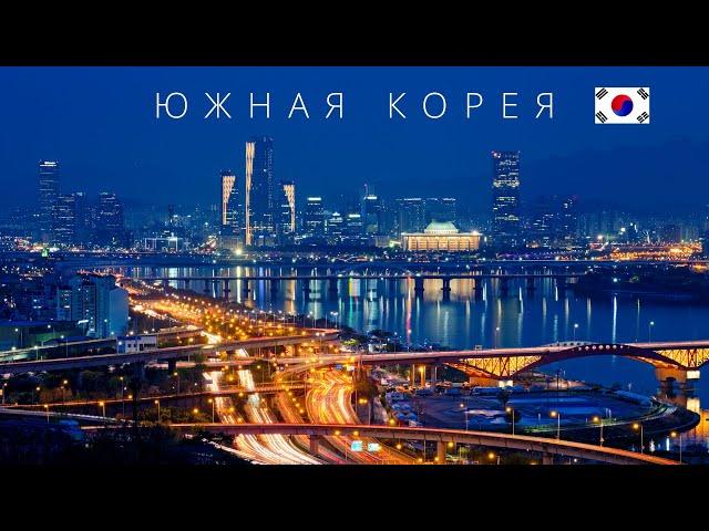 ЮЖНАЯ КОРЕЯ | ПОЛНЫЙ ОБЗОР СТРАНЫ