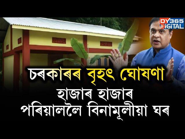 চৰকাৰী ঘৰ লাভ নকৰাসকললৈ ডাঙৰ খবৰ। সাজু ৰাখক যাৱতীয় নথি।