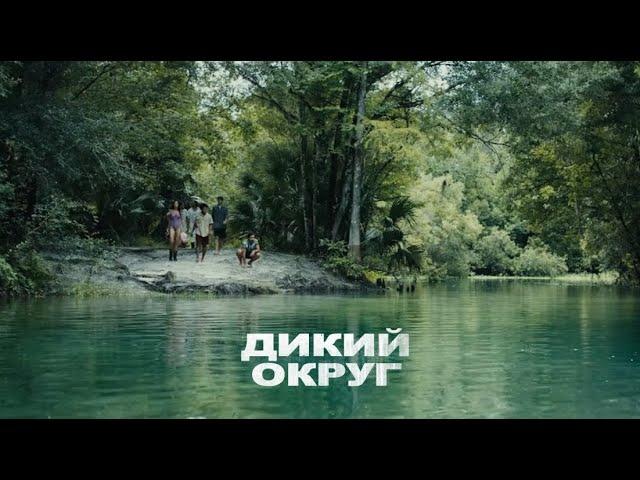 Дикий округ | Бойовик | Кримінальний Трилер | Фільм українскою